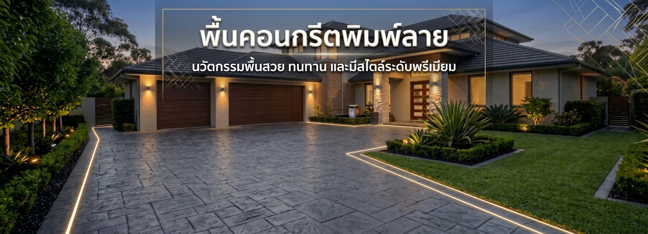 หน้าหลัก 15 หน้าปก คอนกรีตพิมพ์ลาย